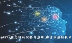 tpwalleteth生态链的优势与应用：探索区块链技术的