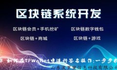 ## 如何在TPWallet中进行签名操作：一步步指南