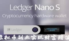 如何通过网络虚拟币副业实现财富增值：你的成