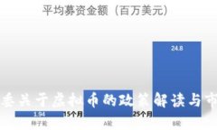 浙江省发改委关于虚拟币的政策解读与市场影响