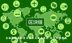 全面解析虚拟货币充币与提币流程：新手必读指