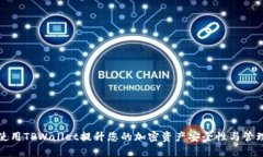 如何使用TPWallet提升您的加密资产安全性与管理效