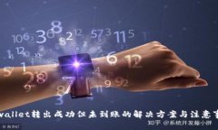 tpwallet转出成功但未到账的解决方案与注意事项