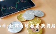 GTP虚拟币：如何通过投资获得超额收益？