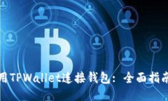如何使用TPWallet连接钱包: 全面指南与技巧