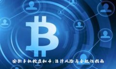 安徽手机挖虚拟币：法律风险与合规性指南