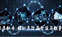 HEBE虚拟币：揭秘其潜在价值与投资机会