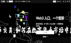 深入探讨虚拟币交易：如何在数字货币市场中获