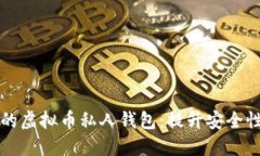 如何选择适合你的虚拟币私人钱包：提升安全性