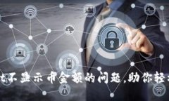 : 解决TPWallet不显示币金额的问题，助你轻松管理