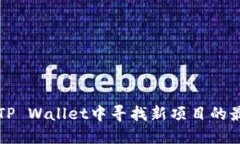 如何在TP Wallet中寻找新项目的最佳方法