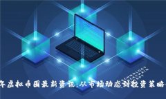 2023年虚拟币圈最新资讯：从市场动态到投资策略