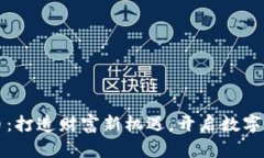 Tony虚拟币：打造财富新机遇，开启数字资产新时