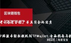 思考一个适合推广并且符合的优秀XRP瑞波币轻松
