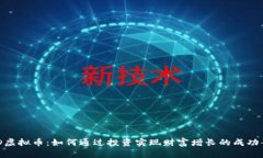 NED虚拟币：如何通过投资实现财富增长的成功案