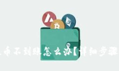 tpwallet提币不到账怎么办？