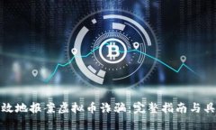 如何有效地报案虚拟币诈骗：完整指南与具体步