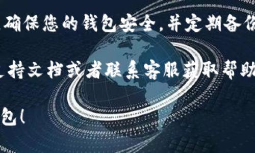 要将TPWallet设置为当前钱包，可以按照以下步骤进行操作：

### 步骤 1: 下载和安装TPWallet
首先，您需要确保已经下载并安装了TPWallet应用。您可以在官方网站或应用商店中找到相关版本。

### 步骤 2: 创建或导入钱包
打开TPWallet应用后，您将看到一个选项，可以选择“创建新钱包”或“导入现有钱包”。根据您的需求，选择相应的选项。

- **创建新钱包**: 如果您是新用户，按照提示设置密码，并备份助记词。
- **导入钱包**: 如果您已经有一个钱包，请选择导入选项，然后输入助记词或私钥。

### 步骤 3: 设置为当前钱包
一旦您创建或导入了钱包，默认情况下，它应该已经是当前钱包。如果不是，可以在应用的主界面或设置中更改。

1. **查看钱包列表**: 在TPWallet的主页，您可能会看到一个包含您所有钱包的列表。
2. **选择当前钱包**: 找到您想设置的那一个钱包，点击它进行设置。在详情页面，通常会有“设为当前钱包”或类似的选项。

### 步骤 4: 验证钱包设置
一旦设置完成，您可以导航回TPWallet的主界面，确认当前钱包的地址已经更新为您所选择的地址。这通常在应用的顶部或账号信息中可见。

### 步骤 5: 使用当前钱包
现在，您可以使用TPWallet进行交易、管理数字货币等。确保您的钱包安全，并定期备份重要信息。

如果在设置过程中遇到任何问题，请查阅TPWallet的支持文档或者联系客服获取帮助。

希望这个指南能帮助您顺利将TPWallet设置为当前钱包！