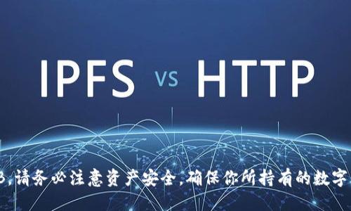   如何使用TPWallet购买BNB：快速便捷的指南 / 
 guanjianci TPWallet, BNB, 数字货币, 购买指南 /guanjianci 

引言
在当前的数字货币世界中，BNB（币安币）是一个非常受欢迎的代币。无论你是投资者，还是希望在币安平台上交易，拥有BNB都是非常重要的。TPWallet是一款便捷的数字钱包，用户可以通过它轻松购买BNB。本文将为你详细介绍如何使用TPWallet购买BNB，确保你能够顺利完成交易。

第一步：下载和安装TPWallet
首先，你需要在你的智能手机上下载TPWallet。如果你是安卓用户，可以在Google Play商店找到TPWallet。如果你是iPhone用户，可以在App Store中搜索并下载。安装完成后，打开TPWallet。

第二步：注册和创建账户
打开TPWallet后，你会看到一个欢迎界面。系统会引导你创建一个新账户。请按照以下步骤操作：
ul
    li点击“创建钱包”按钮。/li
    li设定一个强密码，并确认这个密码。/li
    li备份你的助记词。助记词是恢复你钱包的重要信息，请将其保存在安全的地方。/li
/ul
完成这些步骤后，你的TPWallet账户就创建成功了。

第三步：充值资金
在购买BNB之前，你需要先在TPWallet中充值资金。常见的充值方式包括：
ul
    li通过转账将其他数字货币转入TPWallet。/li
    li使用信用卡或借记卡直接购买稳定币（如USDT）。/li
/ul
选择适合你的充值方式，按照系统提示完成充值。在充值完成后，你的TPWallet中将会显示相应的资产余额。

第四步：选择购买BNB的方式
在TPWallet中，你可以通过多种方式购买BNB。这里介绍几种常见方法：
ul
    listrong通过场外交易（OTC）：/strong 此方式允许你通过人对人交易直接购买BNB。你需要在TPWallet中找到OTC交易市场，选择卖家，并按照系统指示完成交易。/li
    listrong通过去中心化交易所（DEX）：/strong 在TPWallet中，你可以访问多个去中心化交易所。在这里，你可以使用拥有的稳定币或其他数字货币兑换BNB。选择你想要的交易对，确认交易后，等待交易完成。/li
/ul

第五步：确认购买
无论选择哪种购买方式，完成交易后，你都需要确认购买信息。确保你的交易细节，如价格、数量和交易费用等都正确无误。
在完成交易后，你可以在TPWallet的资产管理页面查看到你拥有的BNB余额。记得时常关注你的资产安全，妥善管理私钥和助记词。

第六步：如何安全存储BNB
购买BNB后，确保你的资产安全非常重要。以下是一些建议：
ul
    li定期更新TPWallet应用，确保使用最新版本以增强安全性。/li
    li使用强密码和两步验证来保护你的账户。/li
    li考虑将主要资产转移到冷钱包中，避免黑客攻击的风险。/li
/ul

总结
使用TPWallet购买BNB非常简单。通过下载应用、注册账户、充值资金，再选择合适的购买方式，你就可以轻松地买到BNB。请务必注意资产安全，确保你所持有的数字货币安全无虞。希望这篇指导能帮助你顺利完成BNB的购买，开启你的数字货币投资之路。