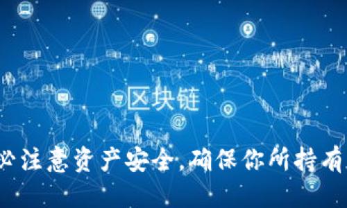   如何使用TPWallet购买BNB：快速便捷的指南 / 
 guanjianci TPWallet, BNB, 数字货币, 购买指南 /guanjianci 

引言
在当前的数字货币世界中，BNB（币安币）是一个非常受欢迎的代币。无论你是投资者，还是希望在币安平台上交易，拥有BNB都是非常重要的。TPWallet是一款便捷的数字钱包，用户可以通过它轻松购买BNB。本文将为你详细介绍如何使用TPWallet购买BNB，确保你能够顺利完成交易。

第一步：下载和安装TPWallet
首先，你需要在你的智能手机上下载TPWallet。如果你是安卓用户，可以在Google Play商店找到TPWallet。如果你是iPhone用户，可以在App Store中搜索并下载。安装完成后，打开TPWallet。

第二步：注册和创建账户
打开TPWallet后，你会看到一个欢迎界面。系统会引导你创建一个新账户。请按照以下步骤操作：
ul
    li点击“创建钱包”按钮。/li
    li设定一个强密码，并确认这个密码。/li
    li备份你的助记词。助记词是恢复你钱包的重要信息，请将其保存在安全的地方。/li
/ul
完成这些步骤后，你的TPWallet账户就创建成功了。

第三步：充值资金
在购买BNB之前，你需要先在TPWallet中充值资金。常见的充值方式包括：
ul
    li通过转账将其他数字货币转入TPWallet。/li
    li使用信用卡或借记卡直接购买稳定币（如USDT）。/li
/ul
选择适合你的充值方式，按照系统提示完成充值。在充值完成后，你的TPWallet中将会显示相应的资产余额。

第四步：选择购买BNB的方式
在TPWallet中，你可以通过多种方式购买BNB。这里介绍几种常见方法：
ul
    listrong通过场外交易（OTC）：/strong 此方式允许你通过人对人交易直接购买BNB。你需要在TPWallet中找到OTC交易市场，选择卖家，并按照系统指示完成交易。/li
    listrong通过去中心化交易所（DEX）：/strong 在TPWallet中，你可以访问多个去中心化交易所。在这里，你可以使用拥有的稳定币或其他数字货币兑换BNB。选择你想要的交易对，确认交易后，等待交易完成。/li
/ul

第五步：确认购买
无论选择哪种购买方式，完成交易后，你都需要确认购买信息。确保你的交易细节，如价格、数量和交易费用等都正确无误。
在完成交易后，你可以在TPWallet的资产管理页面查看到你拥有的BNB余额。记得时常关注你的资产安全，妥善管理私钥和助记词。

第六步：如何安全存储BNB
购买BNB后，确保你的资产安全非常重要。以下是一些建议：
ul
    li定期更新TPWallet应用，确保使用最新版本以增强安全性。/li
    li使用强密码和两步验证来保护你的账户。/li
    li考虑将主要资产转移到冷钱包中，避免黑客攻击的风险。/li
/ul

总结
使用TPWallet购买BNB非常简单。通过下载应用、注册账户、充值资金，再选择合适的购买方式，你就可以轻松地买到BNB。请务必注意资产安全，确保你所持有的数字货币安全无虞。希望这篇指导能帮助你顺利完成BNB的购买，开启你的数字货币投资之路。
