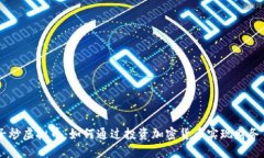 男子炒虚拟币：如何通过投资加密货币实现财务