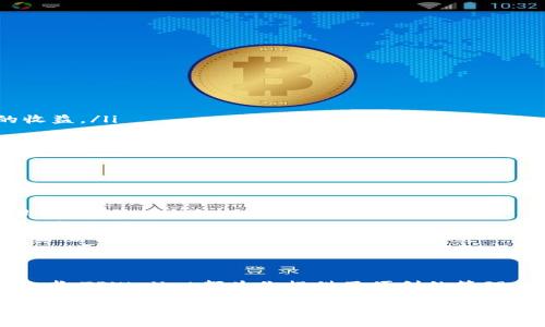如何在TPWallet中成功添加狗币，轻松管理你的加密资产！
关键词：TPWallet, 狗币, 加密资产, 钱包管理

引言
在当今的数字货币投资世界，方便的管理工具显得尤为重要。TPWallet作为一款受欢迎的多币种钱包，允许用户存储多种加密资产，包括狗币（Doge）。如何在TPWallet中顺利添加狗币呢？本文将详细为你解答，帮助你轻松管理自己的加密资产，从而更好地进行投资和交易。

什么是TPWallet？
TPWallet是一款支持多种数字货币的去中心化钱包。它提供高安全性、高兼容性和用户友好的界面。通过TPWallet，用户可以便捷地发送和接收各种加密货币。除了基本的交易功能，TPWallet还支持Staking和其他增值服务，使用户能够最大化其投资收益。

狗币有什么特别之处？
狗币是一种基于吉祥物“狗狗”的加密货币。起初它是作为一个玩笑项目出现的，但随着时间的推移，狗币逐渐赢得了广泛的支持，成为一种流行的数字货币。狗币的特点包括低转账费用和快速的交易速度，这使得它在一些在线支付和小额交易中颇具优势。

准备工作：确保你有正确的工具
在开始添加狗币之前，请确保你已经在设备上下载并安装了TPWallet应用程序。在使用TPWallet之前，请创建一个账户并完成身份验证。确保你的一切设置都是安全的，以保护你的数字资产。

如何在TPWallet中添加狗币
下面是详细步骤，帮助你在TPWallet中成功添加狗币：

ul
  listrong1. 打开TPWallet：/strong启动TPWallet应用，进入你的账户。/li
  listrong2. 找到添加币种的选项：/strong在主界面上，查找“添加币种”或“资产管理”等选项，点击进入。/li
  listrong3. 搜索狗币：/strong在添加币种的列表中，输入“狗币”或“DOGE”进行搜索。/li
  listrong4. 选择狗币并确认：/strong找到狗币后，点击“添加”按钮，并确认你的选择。/li
  listrong5. 完成添加：/strong成功添加后，返回主界面，你会看到狗币出现在你的资产列表中。/li
/ul

确保安全性：如何安全存储你的狗币
在成功添加狗币后，安全性将成为关注的重点。以下是一些小贴士，帮助你确保狗币在TPWallet中的安全：

ul
  listrong使用强密码：/strong设置一个强且独特的密码，避免使用简单易猜的密码。/li
  listrong定期备份：/strong定期备份你的钱包，确保在丢失设备时仍可恢复数据。/li
  listrong启用双重验证：/strong如果TPWallet支持双重验证，务必开启，增加账户的安全性。/li
/ul

如何使用狗币进行交易
添加狗币后，你可以使用TPWallet便利地进行各种交易。以下是一些建议，帮助你更有效地使用狗币：

ul
  listrong小额支付：/strong由于狗币的低交易费用，它非常适合用于小额支付，比如在线购物或打赏。/li
  listrong参与社区活动：/strong狗币社区活跃，时常会举行各种活动，参与这些活动或许能使你获得意想不到的收益。/li
  listrong交易和投资：/strong你可以在交易所将狗币兑换成其他加密货币，进行投资或交易。/li
/ul

常见问题解答
在使用TPWallet和狗币的过程中，用户可能会有一些疑问。以下是一些常见问题和解答，供你参考：

ul
  listrong问：如果我忘记了TPWallet的密码怎么办？/strongbr答：大多数钱包会有找回密码的功能，你可以通过绑定的邮箱或手机进行验证。/li
  listrong问：狗币的交易速度如何？/strongbr答：一般来说，狗币的交易速度非常快，大多数情况下几分钟内就可以完成交易。/li
  listrong问：我可以在哪些交易所交易狗币？/strongbr答：狗币在多家交易所上市，包括币安、火币等，你可以根据需要选择适合的交易平台。/li
/ul

总结：充分利用你的TPWallet
通过上述步骤，添加狗币到TPWallet的方法简单且高效。无论你是刚刚入门的数字货币爱好者，还是经验丰富的投资者，TPWallet都为你提供了便利的管理工具。确保你定期检查账户安全、合理使用狗币，从而在这个充满机遇的市场中有所收获。

同时，不要忘了保持对市场动向的关注，随着加密领域的发展，及时调整你的投资策略。希望你在TPWallet中管理狗币的旅程顺利，获取丰厚的投资回报！