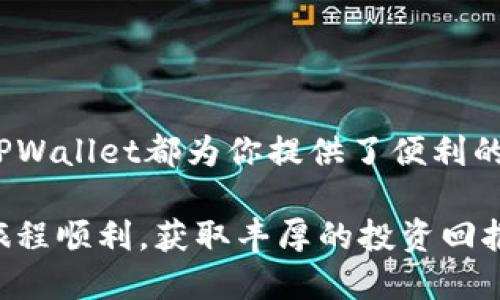如何在TPWallet中成功添加狗币，轻松管理你的加密资产！
关键词：TPWallet, 狗币, 加密资产, 钱包管理

引言
在当今的数字货币投资世界，方便的管理工具显得尤为重要。TPWallet作为一款受欢迎的多币种钱包，允许用户存储多种加密资产，包括狗币（Doge）。如何在TPWallet中顺利添加狗币呢？本文将详细为你解答，帮助你轻松管理自己的加密资产，从而更好地进行投资和交易。

什么是TPWallet？
TPWallet是一款支持多种数字货币的去中心化钱包。它提供高安全性、高兼容性和用户友好的界面。通过TPWallet，用户可以便捷地发送和接收各种加密货币。除了基本的交易功能，TPWallet还支持Staking和其他增值服务，使用户能够最大化其投资收益。

狗币有什么特别之处？
狗币是一种基于吉祥物“狗狗”的加密货币。起初它是作为一个玩笑项目出现的，但随着时间的推移，狗币逐渐赢得了广泛的支持，成为一种流行的数字货币。狗币的特点包括低转账费用和快速的交易速度，这使得它在一些在线支付和小额交易中颇具优势。

准备工作：确保你有正确的工具
在开始添加狗币之前，请确保你已经在设备上下载并安装了TPWallet应用程序。在使用TPWallet之前，请创建一个账户并完成身份验证。确保你的一切设置都是安全的，以保护你的数字资产。

如何在TPWallet中添加狗币
下面是详细步骤，帮助你在TPWallet中成功添加狗币：

ul
  listrong1. 打开TPWallet：/strong启动TPWallet应用，进入你的账户。/li
  listrong2. 找到添加币种的选项：/strong在主界面上，查找“添加币种”或“资产管理”等选项，点击进入。/li
  listrong3. 搜索狗币：/strong在添加币种的列表中，输入“狗币”或“DOGE”进行搜索。/li
  listrong4. 选择狗币并确认：/strong找到狗币后，点击“添加”按钮，并确认你的选择。/li
  listrong5. 完成添加：/strong成功添加后，返回主界面，你会看到狗币出现在你的资产列表中。/li
/ul

确保安全性：如何安全存储你的狗币
在成功添加狗币后，安全性将成为关注的重点。以下是一些小贴士，帮助你确保狗币在TPWallet中的安全：

ul
  listrong使用强密码：/strong设置一个强且独特的密码，避免使用简单易猜的密码。/li
  listrong定期备份：/strong定期备份你的钱包，确保在丢失设备时仍可恢复数据。/li
  listrong启用双重验证：/strong如果TPWallet支持双重验证，务必开启，增加账户的安全性。/li
/ul

如何使用狗币进行交易
添加狗币后，你可以使用TPWallet便利地进行各种交易。以下是一些建议，帮助你更有效地使用狗币：

ul
  listrong小额支付：/strong由于狗币的低交易费用，它非常适合用于小额支付，比如在线购物或打赏。/li
  listrong参与社区活动：/strong狗币社区活跃，时常会举行各种活动，参与这些活动或许能使你获得意想不到的收益。/li
  listrong交易和投资：/strong你可以在交易所将狗币兑换成其他加密货币，进行投资或交易。/li
/ul

常见问题解答
在使用TPWallet和狗币的过程中，用户可能会有一些疑问。以下是一些常见问题和解答，供你参考：

ul
  listrong问：如果我忘记了TPWallet的密码怎么办？/strongbr答：大多数钱包会有找回密码的功能，你可以通过绑定的邮箱或手机进行验证。/li
  listrong问：狗币的交易速度如何？/strongbr答：一般来说，狗币的交易速度非常快，大多数情况下几分钟内就可以完成交易。/li
  listrong问：我可以在哪些交易所交易狗币？/strongbr答：狗币在多家交易所上市，包括币安、火币等，你可以根据需要选择适合的交易平台。/li
/ul

总结：充分利用你的TPWallet
通过上述步骤，添加狗币到TPWallet的方法简单且高效。无论你是刚刚入门的数字货币爱好者，还是经验丰富的投资者，TPWallet都为你提供了便利的管理工具。确保你定期检查账户安全、合理使用狗币，从而在这个充满机遇的市场中有所收获。

同时，不要忘了保持对市场动向的关注，随着加密领域的发展，及时调整你的投资策略。希望你在TPWallet中管理狗币的旅程顺利，获取丰厚的投资回报！