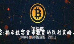 虚拟币之家：揭示数字货