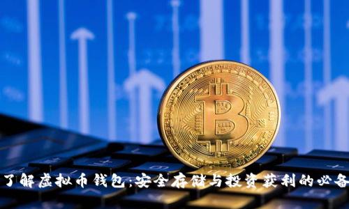 全面了解虚拟币钱包：安全存储与投资获利的必备知识