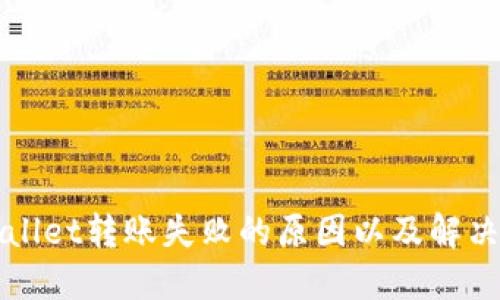 TPWallet转账失败的原因以及解决方案