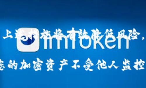 要防止他人观察或监控您的TPWallet（或任何加密钱包），可以采取以下几种措施来提高安全性和隐私保护。以下是一些建议和技巧：

1. 使用安全的密码
确保您的TPWallet账户密码强大且唯一。避免使用容易被猜测的密码，例如生日或常见词汇。建议使用包含字母、数字和特殊字符的复杂组合。

2. 启用双重身份验证
如果TPWallet提供双重身份验证（2FA），请务必启用该功能。这样即使他人获取到了您的密码，依然需要输入额外的验证码才能访问您的账户。

3. 定期更换密码
定期更新您的密码也是一种良好的安全习惯。您可以每隔几个月更换一次密码，增加安全性。

4. 保护您的私钥
您的钱包私钥是访问您资金的关键。不要将私钥存储在在线环境中，最好将其写下来并妥善保管。不要与任何人分享您的私钥。

5. 使用冷钱包储存大额资金
如果您有大额的加密货币，考虑将大部分资金存储在冷钱包中。冷钱包不连接互联网，能有效防止黑客攻击。

6. 谨慎选择网络环境
在使用TPWallet时，要避免在公共Wi-Fi网络中进行交易。这些网络易受攻击，黑客可以监控您的活动。尽量在安全的网络环境中使用。

7. 避免点击可疑链接
在浏览网页或查看电子邮件时，警惕可疑链接。点击不明链接可能会导致恶意软件感染，从而影响您的钱包安全。

8. 监控账户活动
定期检查您的TPWallet账户活动，留意任何异常交易。如果发现可疑交易，立即采取保护措施，并联系TPWallet支持团队。

9. 更新软件
确保您使用的TPWallet应用是最新版本。软件更新通常包含安全补丁，可以修复已知漏洞。

10. 了解网络钓鱼攻击
学习如何识别网络钓鱼攻击。钓鱼攻击通常通过伪装成合法服务来骗取用户信息。不要轻易提供个人信息，确保访问网站是官方的。

总结
保护您的TPWallet安全是防止资产损失的重要一步。采用上述措施将有效降低风险，确保您的加密货币安全。

通过这些措施，您可以大大增加TPWallet的安全性，保护您的加密资产不受他人监控或盗取。