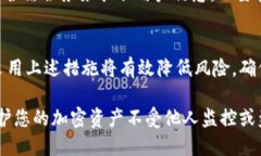 要防止他人观察或监控您的TPWallet（或任何加密钱
