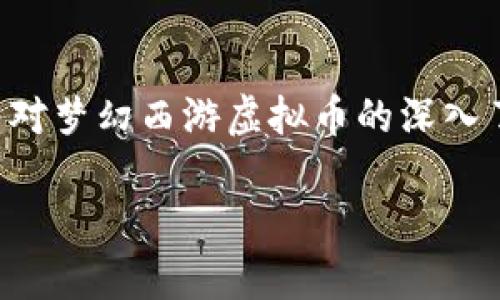   梦幻西游中刷虚拟币的赚钱攻略与实战技巧 / 

 guanjianci 梦幻西游, 虚拟币, 赚钱, 游戏攻略 /guanjianci 

引言
在当今的网络游戏世界里，梦幻西游作为一款经典的回合制游戏，吸引了无数玩家的热爱。游戏中的虚拟币不仅是日常交易的重要组成部分，更是玩家们实现梦想的重要工具。那么，如何通过刷虚拟币来赚钱呢？本文将围绕这一主题，为你详细介绍刷虚拟币的技巧和策略，从而帮助你在梦幻西游的世界中获得丰厚的回报。

一、理解虚拟币的价值
虚拟币在梦幻西游中的作用不可小觑。它不仅用于购买装备、药品，还可以用于雇佣其他玩家协助完成任务。可以说，虚拟币是提升角色实力的重要手段。因此，掌握刷虚拟币的方法，将直接影响你的游戏体验和角色发展。

二、选择刷虚拟币的时机
刷虚拟币并不是随时都能获得最大收益。选择合适的时机非常重要。比如，在游戏更新后，许多物品的价格会出现波动。这时，玩家可以通过刷任务或副本来获取大量虚拟币。此外，节假日和游戏活动期间，玩家的交易意愿普遍增强，虚拟币的需求也会增加。

三、利用游戏活动获取收益
梦幻西游定期推出的各种活动是刷虚拟币的重要契机。例如，每逢春节、端午节等传统节日，游戏内都会推出相应的活动。这些活动通常会提供丰富的奖励，包括大量的虚拟币和珍稀道具。参与这些活动，既能享受游戏的乐趣，也能在活动中获得丰厚的回报。

四、组队刷副本的策略
在梦幻西游中，许多副本都可以组队进行。组队刷副本不仅可以提高完成的效率，还能增加掉落的物品数量。在选择队友时，注意寻找那些战斗力强且配合默契的玩家。合理配置队伍的职业，比如一个高输出的法师搭配一个强力的辅助，可以让副本的通关速度大大提高，从而实现快速刷虚拟币的目标。

五、选择合适的刷币方式
刷虚拟币的方式有很多种，玩家可以根据个人的喜好和资源选择合适的方式。比如，任务、打怪和副本都是不错的选择。每种方式都有其独特的优缺点。任务虽然稳定，但有时收益偏低；打怪虽然可能会遇到失败，但掉落的装备和材料能带来意想不到的收益；而副本则是收益高但较耗时的选择。

六、虚拟币交易的注意事项
在刷完虚拟币后，如何进行交易也是一个关键环节。玩家需要在交易市场上选择合适的时机抛售自己的虚拟币。注意观察市场行情，以便做到高卖低买。此外，切忌在交易中被骗。通过正规的渠道进行交易，确保自己的利益不受损失。

七、分享你的经验，增进互动
随着你在梦幻西游中不断地积累刷虚拟币的经验，不妨和其他玩家分享你的心得。一方面，这样可以结识更多志同道合的游戏伙伴；另一方面，分享经验还能激发你自身对游戏的热情。通过互动，大家可以互相学习，共同提高。

结论
刷虚拟币赚钱不仅需要技巧，还需耐心和策略。合理选择刷币的时机和方式，积极参与游戏活动，合理配置队伍，这些都是提升刷币效率的关键。随着对梦幻西游虚拟币的深入了解，你将能够在这个充满乐趣的世界中，获得属于自己的丰厚回报。

希望以上的内容能为你在梦幻西游中刷虚拟币提供一些启示和帮助。让我们一起努力，创造属于自己的游戏传奇吧！