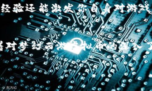   梦幻西游中刷虚拟币的赚钱攻略与实战技巧 / 

 guanjianci 梦幻西游, 虚拟币, 赚钱, 游戏攻略 /guanjianci 

引言
在当今的网络游戏世界里，梦幻西游作为一款经典的回合制游戏，吸引了无数玩家的热爱。游戏中的虚拟币不仅是日常交易的重要组成部分，更是玩家们实现梦想的重要工具。那么，如何通过刷虚拟币来赚钱呢？本文将围绕这一主题，为你详细介绍刷虚拟币的技巧和策略，从而帮助你在梦幻西游的世界中获得丰厚的回报。

一、理解虚拟币的价值
虚拟币在梦幻西游中的作用不可小觑。它不仅用于购买装备、药品，还可以用于雇佣其他玩家协助完成任务。可以说，虚拟币是提升角色实力的重要手段。因此，掌握刷虚拟币的方法，将直接影响你的游戏体验和角色发展。

二、选择刷虚拟币的时机
刷虚拟币并不是随时都能获得最大收益。选择合适的时机非常重要。比如，在游戏更新后，许多物品的价格会出现波动。这时，玩家可以通过刷任务或副本来获取大量虚拟币。此外，节假日和游戏活动期间，玩家的交易意愿普遍增强，虚拟币的需求也会增加。

三、利用游戏活动获取收益
梦幻西游定期推出的各种活动是刷虚拟币的重要契机。例如，每逢春节、端午节等传统节日，游戏内都会推出相应的活动。这些活动通常会提供丰富的奖励，包括大量的虚拟币和珍稀道具。参与这些活动，既能享受游戏的乐趣，也能在活动中获得丰厚的回报。

四、组队刷副本的策略
在梦幻西游中，许多副本都可以组队进行。组队刷副本不仅可以提高完成的效率，还能增加掉落的物品数量。在选择队友时，注意寻找那些战斗力强且配合默契的玩家。合理配置队伍的职业，比如一个高输出的法师搭配一个强力的辅助，可以让副本的通关速度大大提高，从而实现快速刷虚拟币的目标。

五、选择合适的刷币方式
刷虚拟币的方式有很多种，玩家可以根据个人的喜好和资源选择合适的方式。比如，任务、打怪和副本都是不错的选择。每种方式都有其独特的优缺点。任务虽然稳定，但有时收益偏低；打怪虽然可能会遇到失败，但掉落的装备和材料能带来意想不到的收益；而副本则是收益高但较耗时的选择。

六、虚拟币交易的注意事项
在刷完虚拟币后，如何进行交易也是一个关键环节。玩家需要在交易市场上选择合适的时机抛售自己的虚拟币。注意观察市场行情，以便做到高卖低买。此外，切忌在交易中被骗。通过正规的渠道进行交易，确保自己的利益不受损失。

七、分享你的经验，增进互动
随着你在梦幻西游中不断地积累刷虚拟币的经验，不妨和其他玩家分享你的心得。一方面，这样可以结识更多志同道合的游戏伙伴；另一方面，分享经验还能激发你自身对游戏的热情。通过互动，大家可以互相学习，共同提高。

结论
刷虚拟币赚钱不仅需要技巧，还需耐心和策略。合理选择刷币的时机和方式，积极参与游戏活动，合理配置队伍，这些都是提升刷币效率的关键。随着对梦幻西游虚拟币的深入了解，你将能够在这个充满乐趣的世界中，获得属于自己的丰厚回报。

希望以上的内容能为你在梦幻西游中刷虚拟币提供一些启示和帮助。让我们一起努力，创造属于自己的游戏传奇吧！