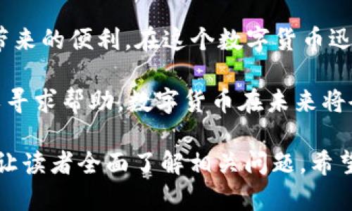在这里，我将为你提供一个关于如何将USDT转入TP Wallet的详细指南。下面是一个适合推广并符合的、关键词以及内容。

   如何轻松将USDT转入TP Wallet，享受数字货币交易新体验  / 
 guanjianci  USDT, TP Wallet, 数字货币, 钱包转账  /guanjianci 

一、什么是TP Wallet?
TP Wallet是一款专注于数字货币管理的移动应用，它能够帮助用户安全地存储、管理和交易各种币种，包括USDT。TP Wallet提供了用户友好的界面和多种功能，用户可以方便地查看资产、进行交易，以及参与去中心化金融（DeFi）等。

二、什么是USDT?
USDT（即Tether USD）是一种稳定币，其价值与美元挂钩。它被广泛应用于加密货币交易中，因其能有效规避市场波动带来的风险。通过使用USDT，用户可以快速、便捷地在不同的交易平台间转移资产。

三、TP Wallet的特点
TP Wallet具有多种优点。
ul
  li安全性：支持多重签名和冷存储技术，确保用户资产的安全。/li
  li便捷性：用户界面友好，操作简单，适合新手和专业用户。/li
  li多币种支持：支持多种主流和新兴数字货币。/li
  li快速转账：转账速度快，几乎即时到账。/li
/ul

四、如何将USDT转入TP Wallet?
要将USDT转入TP Wallet，用户可以按照以下步骤进行操作：

h4步骤1：下载并安装TP Wallet/h4
首先，你需要在手机应用商店下载TP Wallet。根据你的手机系统（iOS或Android），搜索并下载安装。安装完成后，打开应用程序。

h4步骤2：创建或登录账户/h4
如果你是新用户，需选择创建新账户。设置一个安全的密码并妥善保管。记住一定要保存好助记词，这是恢复账户的关键。如果你已有账户，只需登录即可。

h4步骤3：获取TP Wallet的接收地址/h4
登录后，在主界面选择USDT。然后点击“接收”或“充值”按钮，你将看到一个以“1…”开头的地址。这是你的USDT接收地址。可以选择复制，也可以通过二维码扫描方式进行接收。

h4步骤4：从交易所或其他钱包转账USDT/h4
在你的交易平台或者另一个数字钱包中，找到USDT的转账选项。输入你刚刚获得的TP Wallet接收地址，输入转账金额，确认无误后发起转账。根据网络拥堵情况，转账可能需要几分钟时间。

h4步骤5：确认到账/h4
回到TP Wallet，查看你的USDT余额。当转账成功后，你的余额会立即更新。如果长时间未到账，可以查看交易记录或联系发起转账的平台客服。

五、注意事项
在转账过程中，有一些事项需特别注意：
ul
  li确保你输入的TP Wallet地址准确无误。任何错误都会导致资产丢失。/li
  li了解各个平台的转账手续费，选择合适的转账方式。/li
  li保持TP Wallet应用的更新，以确保安全性和功能性。/li
  li定期备份你的私钥及助记词，以防手机丢失。/li
/ul

六、总结
将USDT转入TP Wallet是一个简单而安全的过程。只要按步骤操作，你就可以快速享受到TP Wallet带来的便利。在这个数字货币迅速发展的时代，学习如何管理和转移你的数字资产是非常重要的。

希望这篇文章能够对你有所帮助，让你在数字货币的世界中游刃有余！如果你还有其他问题，随时可以寻求帮助。数字货币在未来将会越来越重要，赶紧行动起来，开启你的数字货币投资之旅吧！

这样安排的内容涵盖了关于如何将USDT转入TP Wallet的详细步骤，同时也有背景信息和注意事项，让读者全面了解相关问题。希望能对你有所帮助！
