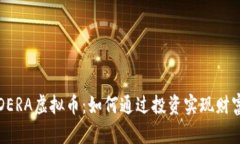 揭秘DERA虚拟币：如何通过投资实现财富增长