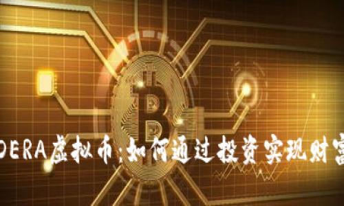 揭秘DERA虚拟币：如何通过投资实现财富增长