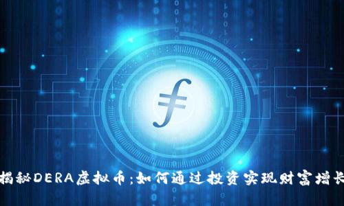 揭秘DERA虚拟币：如何通过投资实现财富增长
