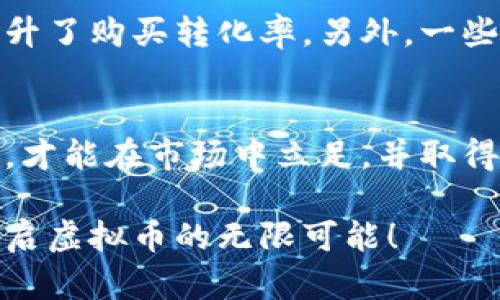   虚拟币定制开发：助你实现自定义数字货币的成功之路 / 

 guanjianci 虚拟币, 定制开发, 数字货币, 区块链 /guanjianci 

引言
在数字经济迅猛发展的今天，虚拟币的崛起已经不再是个别现象。越来越多的企业和个人，开始意识到虚拟币的潜力。它们不仅可以作为投资工具，更可以成为企业自身的一种独特货币形式。定制开发虚拟币，成为了许多公司迈向成功的重要一步。

虚拟币的基础知识
虚拟币，或称加密货币，是一种基于区块链技术的数字货币。它不依赖于中央控制机构，而是通过去中心化的方式进行交易和管理。比特币是最早的虚拟币，其后出现了以太坊、莱特币等多种类型的虚拟币。这些币种各有特点，适用于不同场景。
了解虚拟币的特性，是进行定制开发的第一步。虚拟币可以用于转账、支付、激励等多种用途。对于企业而言，定制开发可以提供更好的品牌识别，吸引更多用户参与。

为什么选择定制开发虚拟币
1. 个性化品牌展现
每家公司都有自己的核心价值和理念。通过定制开发虚拟币，企业可以将自己的品牌形象融入其中。这不仅能提升品牌知名度，还能为客户创造更独特的体验。
2. 吸引忠实客户
企业可以通过发放虚拟币作为奖励，鼓励客户参与。无论是消费、分享，还是其他行为，客户都能通过获得虚拟币来享受优惠或参与投资。这种策略能有效提升客户的忠诚度。
3. 适应市场变化
市场环境瞬息万变，定制虚拟币能够帮助企业及时调整策略。比如，可以通过调整币的发行量、交易手续费等，影响市场供需关系，从而把握市场机会。

虚拟币定制开发的流程
定制开发虚拟币并不是一件简单的事情。以下是一个简要的流程：
ol
  listrong需求分析/strong：了解市场需求和竞争对手，明确项目目标。/li
  listrong技术选型/strong：选择合适的区块链平台（如以太坊、EOS等），以及开发工具和编程语言。/li
  listrong设计阶段/strong：设计虚拟币的经济模型，包括总发行量、矿工奖励、交易费用等。/li
  listrong开发阶段/strong：进行智能合约的编写及测试，确保代码的安全性和功能完整性。/li
  listrong测试与审计/strong：对币种进行全面测试，发现并修复潜在Bug，确保其安全性。/li
  listrong部署与上线/strong：将虚拟币部署到链上，公开交易，并进行市场宣传与推广。/li
/ol

技术背景与工具选择
在虚拟币的开发过程中，技术选型至关重要。以太坊是最常用的开发平台之一，它支持智能合约的创建。其他区块链选择包括波场、NEO等，都各有其特色。
此外，开发工具的选择也应考虑。例如，使用Truffle框架可以方便地进行智能合约的测试和部署，而Web3.js则使前端与智能合约的交互变得更加简单。

定制虚拟币的经济模型设计
经济模型的设计直接影响虚拟币的价值与市场表现。在设计过程中，需要考虑以下几个方面：
ul
  listrong总发行量/strong：确定币的总量，过多可能导致贬值，过少则可能不利于流通。/li
  listrong矿工奖励/strong：设定合适的奖励机制，以激励矿工进行维护和确认交易。/li
  listrong交易费用/strong：设置合理的交易手续费，以吸引更多的人进行使用与交易。/li
/ul

市场推广与用户吸引
虛拟币定制开发成功后，如何促进其传播和使用是一个关键问题。以下是一些有效的市场推广方法：
1. 社交媒体营销
通过在Twitter、Facebook、Telegram等社交平台积极宣传，吸引潜在用户的关注。可以组织线上活动或发布相关内容，增加曝光。
2. 合作与联盟
与其他行业、平台进行合作，形成联盟，共同推广。比如，可以与电商平台合作，支持使用币进行消费。
3. 疯狂的空投活动
通过空投活动吸引用户的积极参与。空投可以是将一些虚拟币分发给用户，创造参与感和期待感。


风险与挑战
虽然定制开发虚拟币具有许多优势，但也面临风险与挑战：
1. 法规风险
随着虚拟币的发展，各国的监管政策不断变化。企业在开发过程中需要密切关注相关法规，确保合规性。
2. 安全风险
技术的安全性是虚拟币项目的生命线。必须进行严格的测试与审计，以防止黑客攻击和资金损失。
3. 市场竞争
虚拟币市场上竞争激烈，企业需要不断创新，以保证自身的竞争力。

成功案例分享
许多成功的虚拟币案例也为企业提供了参考。例如，某电商平台通过开发自有虚拟币，成功吸引了大量用户参与并提升了购买转化率。另外，一些社交媒体平台也通过发放虚拟币，激励用户创作优质内容。成功的关键在于合理的经济模型和有效的市场推广策略。

结语
虚拟币定制开发是一个充满潜力的领域。对于想要抓住数字经济机遇的企业来说，制定合理的策略，选择合适的技术，才能在市场中立足，并取得成功。希望本文能为您提供有价值的信息，助您在虚拟币开发的旅途中昂首前行。

未来的世界将会是数字化的。虚拟币正是这一变革的重要组成部分。让我们一起探索这一充满机遇和挑战的领域，开启虚拟币的无限可能！