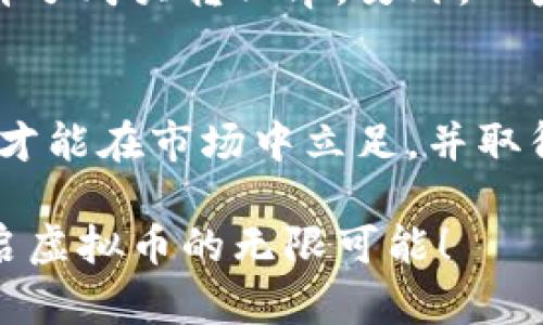   虚拟币定制开发：助你实现自定义数字货币的成功之路 / 

 guanjianci 虚拟币, 定制开发, 数字货币, 区块链 /guanjianci 

引言
在数字经济迅猛发展的今天，虚拟币的崛起已经不再是个别现象。越来越多的企业和个人，开始意识到虚拟币的潜力。它们不仅可以作为投资工具，更可以成为企业自身的一种独特货币形式。定制开发虚拟币，成为了许多公司迈向成功的重要一步。

虚拟币的基础知识
虚拟币，或称加密货币，是一种基于区块链技术的数字货币。它不依赖于中央控制机构，而是通过去中心化的方式进行交易和管理。比特币是最早的虚拟币，其后出现了以太坊、莱特币等多种类型的虚拟币。这些币种各有特点，适用于不同场景。
了解虚拟币的特性，是进行定制开发的第一步。虚拟币可以用于转账、支付、激励等多种用途。对于企业而言，定制开发可以提供更好的品牌识别，吸引更多用户参与。

为什么选择定制开发虚拟币
1. 个性化品牌展现
每家公司都有自己的核心价值和理念。通过定制开发虚拟币，企业可以将自己的品牌形象融入其中。这不仅能提升品牌知名度，还能为客户创造更独特的体验。
2. 吸引忠实客户
企业可以通过发放虚拟币作为奖励，鼓励客户参与。无论是消费、分享，还是其他行为，客户都能通过获得虚拟币来享受优惠或参与投资。这种策略能有效提升客户的忠诚度。
3. 适应市场变化
市场环境瞬息万变，定制虚拟币能够帮助企业及时调整策略。比如，可以通过调整币的发行量、交易手续费等，影响市场供需关系，从而把握市场机会。

虚拟币定制开发的流程
定制开发虚拟币并不是一件简单的事情。以下是一个简要的流程：
ol
  listrong需求分析/strong：了解市场需求和竞争对手，明确项目目标。/li
  listrong技术选型/strong：选择合适的区块链平台（如以太坊、EOS等），以及开发工具和编程语言。/li
  listrong设计阶段/strong：设计虚拟币的经济模型，包括总发行量、矿工奖励、交易费用等。/li
  listrong开发阶段/strong：进行智能合约的编写及测试，确保代码的安全性和功能完整性。/li
  listrong测试与审计/strong：对币种进行全面测试，发现并修复潜在Bug，确保其安全性。/li
  listrong部署与上线/strong：将虚拟币部署到链上，公开交易，并进行市场宣传与推广。/li
/ol

技术背景与工具选择
在虚拟币的开发过程中，技术选型至关重要。以太坊是最常用的开发平台之一，它支持智能合约的创建。其他区块链选择包括波场、NEO等，都各有其特色。
此外，开发工具的选择也应考虑。例如，使用Truffle框架可以方便地进行智能合约的测试和部署，而Web3.js则使前端与智能合约的交互变得更加简单。

定制虚拟币的经济模型设计
经济模型的设计直接影响虚拟币的价值与市场表现。在设计过程中，需要考虑以下几个方面：
ul
  listrong总发行量/strong：确定币的总量，过多可能导致贬值，过少则可能不利于流通。/li
  listrong矿工奖励/strong：设定合适的奖励机制，以激励矿工进行维护和确认交易。/li
  listrong交易费用/strong：设置合理的交易手续费，以吸引更多的人进行使用与交易。/li
/ul

市场推广与用户吸引
虛拟币定制开发成功后，如何促进其传播和使用是一个关键问题。以下是一些有效的市场推广方法：
1. 社交媒体营销
通过在Twitter、Facebook、Telegram等社交平台积极宣传，吸引潜在用户的关注。可以组织线上活动或发布相关内容，增加曝光。
2. 合作与联盟
与其他行业、平台进行合作，形成联盟，共同推广。比如，可以与电商平台合作，支持使用币进行消费。
3. 疯狂的空投活动
通过空投活动吸引用户的积极参与。空投可以是将一些虚拟币分发给用户，创造参与感和期待感。


风险与挑战
虽然定制开发虚拟币具有许多优势，但也面临风险与挑战：
1. 法规风险
随着虚拟币的发展，各国的监管政策不断变化。企业在开发过程中需要密切关注相关法规，确保合规性。
2. 安全风险
技术的安全性是虚拟币项目的生命线。必须进行严格的测试与审计，以防止黑客攻击和资金损失。
3. 市场竞争
虚拟币市场上竞争激烈，企业需要不断创新，以保证自身的竞争力。

成功案例分享
许多成功的虚拟币案例也为企业提供了参考。例如，某电商平台通过开发自有虚拟币，成功吸引了大量用户参与并提升了购买转化率。另外，一些社交媒体平台也通过发放虚拟币，激励用户创作优质内容。成功的关键在于合理的经济模型和有效的市场推广策略。

结语
虚拟币定制开发是一个充满潜力的领域。对于想要抓住数字经济机遇的企业来说，制定合理的策略，选择合适的技术，才能在市场中立足，并取得成功。希望本文能为您提供有价值的信息，助您在虚拟币开发的旅途中昂首前行。

未来的世界将会是数字化的。虚拟币正是这一变革的重要组成部分。让我们一起探索这一充满机遇和挑战的领域，开启虚拟币的无限可能！