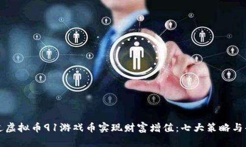 如何通过虚拟币91游戏币实现财富增值：七大策略与案例分析