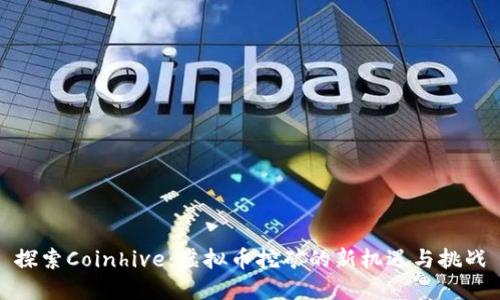 探索Coinhive：虚拟币挖矿的新机遇与挑战