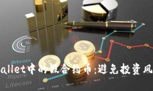 如何识别TPWallet中的假合约币：避免投资风险的终极指南