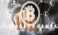 如何识别TPWallet中的假合约币：避免投资风险的终