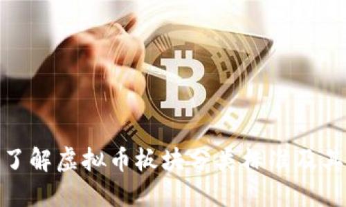全面了解虚拟币板块分类标准及其影响