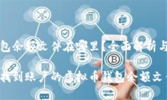 虚拟币钱包余额文件在哪里？全面解析与实用指